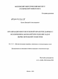 Орлов, Дмитрий Александрович. Организация многопотоковой обработки данных с исключением аномалий при решении задач вычислительной геометрии: дис. кандидат технических наук: 05.13.15 - Вычислительные машины и системы. Москва. 2010. 161 с.