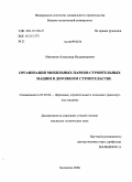 Мясников, Александр Владимирович. Организация мобильных парков строительных машин в дорожном строительстве: дис. кандидат технических наук: 05.05.04 - Дорожные, строительные и подъемно-транспортные машины. Москва. 2009. 146 с.