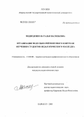 Медведенко, Наталья Васильевна. Организация модульно-рейтингового контроля обучения студентов педагогического колледжа: дис. кандидат педагогических наук: 13.00.08 - Теория и методика профессионального образования. Барнаул. 2005. 208 с.