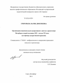 Григорьева, Мария Дмитриевна. Организация монументально-декоративного синтеза в архитектуре Петербурга второй половины XIX - начала XX века: на примере декоративной керамики: дис. кандидат наук: 17.00.04 - Изобразительное и декоративно-прикладное искусство и архитектура. Санкт-Петербург. 2014. 303 с.