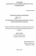 Клепиков, Владимир Владимирович. Организация мультимодальных перевозок грузов на основе логистических методов: дис. кандидат технических наук: 05.22.01 - Транспортные и транспортно-технологические системы страны, ее регионов и городов, организация производства на транспорте. Москва. 2006. 120 с.