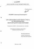 Белкин, Александр Владимирович. Организация налогового учета на предприятиях нефтепродуктообеспечения: дис. кандидат экономических наук: 08.00.12 - Бухгалтерский учет, статистика. Волгоград. 2006. 186 с.