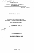 Тарасова, Людмила Юрьевна. Организация нейронов, непосредственно участвующих в транскаллозальной межполушарной связи коры мозга кролика: дис. кандидат биологических наук: 03.00.13 - Физиология. Москва. 1984. 174 с.