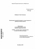 Байбурина, Элина Радиковна. Организация незаконной миграции: уголовно-правовые и криминологические аспекты: дис. кандидат юридических наук: 12.00.08 - Уголовное право и криминология; уголовно-исполнительное право. Челябинск. 2010. 208 с.
