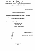 Малевич, Юлия Валерьевна. Организация обеспечения автотранспортных предприятий запасными частями на основе логистического подхода: дис. кандидат экономических наук: 08.00.05 - Экономика и управление народным хозяйством: теория управления экономическими системами; макроэкономика; экономика, организация и управление предприятиями, отраслями, комплексами; управление инновациями; региональная экономика; логистика; экономика труда. Санкт-Петербург. 2001. 122 с.