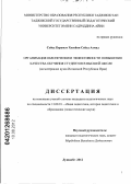 Сейед Керамат Хосейни Сейед Ахмад. Организация обеспечения и эффективности повышения качества обучения студентов в высшей школе: на материалах вузов Исламской Республики Иран: дис. кандидат педагогических наук: 13.00.01 - Общая педагогика, история педагогики и образования. Душанбе. 2012. 169 с.