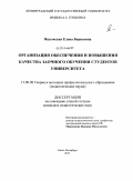 Яцковская, Елена Борисовна. Организация обеспечения и повышения качества заочного обучения студентов университета: дис. кандидат педагогических наук: 13.00.08 - Теория и методика профессионального образования. Санкт-Петербург. 2011. 247 с.