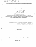 Пшегошев, Аслан Хашаович. Организация оборота технических средств и материальных факторов производства в АПК Кабардино-Балкарской Республики в условиях рыночной экономики: дис. кандидат экономических наук: 08.00.05 - Экономика и управление народным хозяйством: теория управления экономическими системами; макроэкономика; экономика, организация и управление предприятиями, отраслями, комплексами; управление инновациями; региональная экономика; логистика; экономика труда. Нальчик. 2002. 138 с.