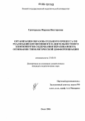 Григорьева, Марина Викторовна. Организация образовательного процесса по реализации когнитивного и деятельностного компонентов содержания образования на основании типологической дифференциации: дис. кандидат педагогических наук: 13.00.01 - Общая педагогика, история педагогики и образования. Омск. 2006. 215 с.