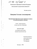Цецорина, Татьяна Александровна. Организация образовательного процесса в школе на основе ресурсного подхода: дис. кандидат педагогических наук: 13.00.01 - Общая педагогика, история педагогики и образования. Белгород. 2002. 172 с.