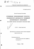 Квитов, Александр Николаевич. Организация образовательной туристско-краеведческой деятельности учреждений дополнительного образования: На примере детской загородной туристской базы: дис. кандидат педагогических наук: 13.00.01 - Общая педагогика, история педагогики и образования. Тюмень. 1999. 143 с.