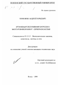 Тимонин, Андрей Юрьевич. Организация обслуживания запросов в многоуровневой клиент-серверной системе: дис. кандидат технических наук: 05.13.13 - Телекоммуникационные системы и компьютерные сети. Пенза. 1999. 160 с.