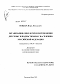 Бондарь, Игорь Витальевич. Организация онкологической помощи детскому и подростковому населению Российской Федерации: дис. доктор медицинских наук: 14.00.14 - Онкология. Ростов-на-Дону. 2005. 344 с.
