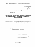 Зубкова, Наталья Викторовна. Организация оперативно-производственного планирования на машиностроительном предприятии: дис. кандидат экономических наук: 08.00.05 - Экономика и управление народным хозяйством: теория управления экономическими системами; макроэкономика; экономика, организация и управление предприятиями, отраслями, комплексами; управление инновациями; региональная экономика; логистика; экономика труда. Тольятти. 2011. 210 с.