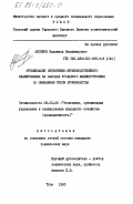 Аксенов, Владимир Владимирович. Организация оперативно-производственного планирования на заводах угольного машиностроения со смешанным типом производства: дис. кандидат технических наук: 08.00.05 - Экономика и управление народным хозяйством: теория управления экономическими системами; макроэкономика; экономика, организация и управление предприятиями, отраслями, комплексами; управление инновациями; региональная экономика; логистика; экономика труда. Тула. 1983. 180 с.