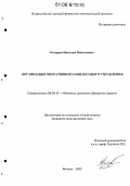 Комаров, Николай Николаевич. Организация оперативного финансового управления: дис. кандидат экономических наук: 08.00.10 - Финансы, денежное обращение и кредит. Москва. 2005. 150 с.