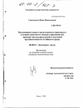 Санникова, Инна Николаевна. Организация оплаты труда наемного персонала в условиях рыночного саморегулирования: На примере маслосыродельной и молочной промышленности Алтайского края: дис. кандидат экономических наук: 08.00.07 - Экономика труда. Томск. 1999. 210 с.