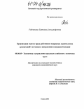 Рябчикова, Татьяна Александровна. Организация оплаты труда работников подрядных строительных организаций: состояние и направления совершенствования: дис. кандидат экономических наук: 08.00.05 - Экономика и управление народным хозяйством: теория управления экономическими системами; макроэкономика; экономика, организация и управление предприятиями, отраслями, комплексами; управление инновациями; региональная экономика; логистика; экономика труда. Томск. 2004. 208 с.