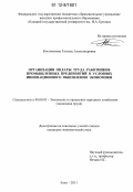 Костенькова, Татьяна Александровна. Организация оплаты труда работников промышленных предприятий в условиях инновационного обновления экономики: дис. кандидат экономических наук: 08.00.05 - Экономика и управление народным хозяйством: теория управления экономическими системами; макроэкономика; экономика, организация и управление предприятиями, отраслями, комплексами; управление инновациями; региональная экономика; логистика; экономика труда. Елец. 2011. 206 с.