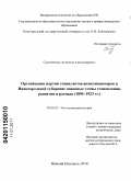 Слепченкова, Ангелина Александровна. Организация партии социалистов-революционеров в Нижегородской губернии: основные этапы становления, развития и распада: 1895 - 1923 гг.: дис. кандидат исторических наук: 07.00.02 - Отечественная история. Нижний Новгород. 2010. 305 с.