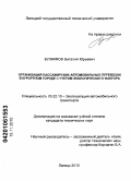 Бузников, Виталий Юрьевич. Организация пассажирских автомобильных перевозок в курортном городе с учетом экологического фактора: дис. кандидат технических наук: 05.22.10 - Эксплуатация автомобильного транспорта. Липецк. 2010. 179 с.