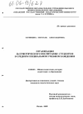 Кочевцева, Светлана Александровна. Организация патриотического воспитания студентов в среднем специальном учебном заведении: дис. кандидат педагогических наук: 13.00.01 - Общая педагогика, история педагогики и образования. Рязань. 2005. 203 с.