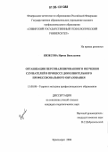 Кизесова, Ирина Васильевна. Организация персонализированного обучения слушателей в процессе дополнительного профессионального образования: дис. кандидат педагогических наук: 13.00.08 - Теория и методика профессионального образования. Красноярск. 2006. 199 с.