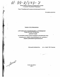 Газарян, Артур Варшамович. Организация планирования и проведения аудиторской проверки: дис. кандидат экономических наук: 08.00.12 - Бухгалтерский учет, статистика. Санкт-Петербург. 1998. 185 с.