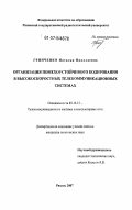 Гринченко, Наталья Николаевна. Организация помехоустойчивого кодирования в высокоскоростных телекоммуникационных системах: дис. кандидат технических наук: 05.13.13 - Телекоммуникационные системы и компьютерные сети. Рязань. 2007. 158 с.