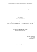 Назарова София Александровна. Организация поселений Macoma balthica (Linnaeus, 1758) в осушной зоне Белого и Баренцева морей: дис. кандидат наук: 03.02.10 - Гидробиология. ФГБОУ ВО «Московский государственный университет имени М.В. Ломоносова». 2016. 196 с.