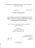 Гасанов, Алексей Петрович. Организация повышения квалификации учителей в сфере воспитания в условиях инновационных процессов в региональной системе образования: дис. кандидат педагогических наук: 13.00.08 - Теория и методика профессионального образования. Санкт-Петербург. 2011. 227 с.