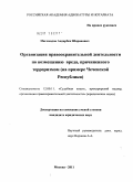 Магомадов, Андарбек Шаранович. Организация правоохранительной деятельности по возмещению вреда, причиненного терроризмом: на примере Чеченской Республики: дис. кандидат юридических наук: 12.00.11 - Судебная власть, прокурорский надзор, организация правоохранительной деятельности, адвокатура. Москва. 2011. 189 с.