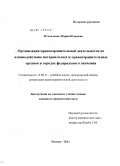 Москаленко, Мария Игоревна. Организация правоохранительной деятельности по взаимодействию нотариальных и правоохранительных органов в городах федерального значения: дис. кандидат юридических наук: 12.00.11 - Судебная власть, прокурорский надзор, организация правоохранительной деятельности, адвокатура. Москва. 2011. 183 с.