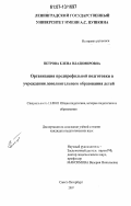 Петрова, Елена Владимировна. Организация предпрофильной подготовки в учреждении дополнительного образования детей: дис. кандидат педагогических наук: 13.00.01 - Общая педагогика, история педагогики и образования. Санкт-Петербург. 2007. 294 с.