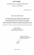 Пенина, Светлана Николаевна. Организация предшкольной подготовки детей в дошкольных образовательных учреждениях с использованием личностно ориентированных средств: дис. кандидат педагогических наук: 13.00.01 - Общая педагогика, история педагогики и образования. Тамбов. 2007. 218 с.