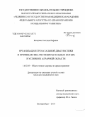 Косарева, Светлана Рифовна. Организация пренатальной диагностики и профилактика фетоинфантильных потерь в условиях аграрной области: дис. кандидат медицинских наук: 14.02.03 - Общественное здоровье и здравоохранение. Екатеринбург. 2010. 170 с.