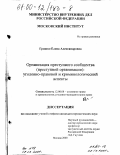 Гришко, Елена Александровна. Организация преступного сообщества (преступной организации): уголовно-правовой и криминологический аспекты: дис. кандидат юридических наук: 12.00.08 - Уголовное право и криминология; уголовно-исполнительное право. Москва. 2000. 161 с.