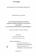 Сапрыка, Виктор Александрович. Организация проектной деятельности административного комплекса городского управления: на материалах Еврорегиона "Слобожанщина": дис. кандидат социологических наук: 22.00.08 - Социология управления. Белгород. 2007. 190 с.