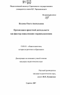 Козлова, Ольга Анатольевна. Организация проектной деятельности как фактор социализации старшеклассников: дис. кандидат педагогических наук: 13.00.01 - Общая педагогика, история педагогики и образования. Саратов. 2007. 174 с.