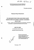 Медведев, Игорь Михайлович. Организация профессионально-прикладной физической подготовки в учебных заведениях МВД России: дис. кандидат педагогических наук: 13.00.04 - Теория и методика физического воспитания, спортивной тренировки, оздоровительной и адаптивной физической культуры. Волгоград. 1999. 171 с.