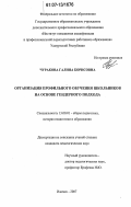 Чуракова, Галина Борисовна. Организация профильного обучения школьников на основе гендерного подхода: дис. кандидат педагогических наук: 13.00.01 - Общая педагогика, история педагогики и образования. Ижевск. 2007. 190 с.