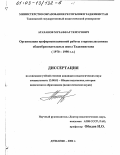 Атаханов, Музаффар Темурович. Организация профориентационной работы старшеклассников общеобразовательных школ Таджикистана, 1970 - 1990 гг.: дис. кандидат педагогических наук: 13.00.01 - Общая педагогика, история педагогики и образования. Душанбе. 2002. 164 с.