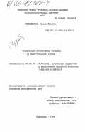 Худовердова, Тамара Львовна. Организация производства говядины на индустриальной основе: дис. кандидат экономических наук: 08.00.05 - Экономика и управление народным хозяйством: теория управления экономическими системами; макроэкономика; экономика, организация и управление предприятиями, отраслями, комплексами; управление инновациями; региональная экономика; логистика; экономика труда. Краснодар. 1984. 266 с.