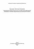 Харламова, Капиталина Клавдиевна. Организация производства молока в условиях межхозяйственной кооперации в совхозах пригородной зоны Вологодской области: дис. кандидат экономических наук: 08.00.05 - Экономика и управление народным хозяйством: теория управления экономическими системами; макроэкономика; экономика, организация и управление предприятиями, отраслями, комплексами; управление инновациями; региональная экономика; логистика; экономика труда. Ленинград. 1984. 179 с.