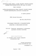 Кукла, Леонтий Игнатьевич. Организация производства в специализированных хозяйствах по выращиванию первотелок: дис. кандидат экономических наук: 08.00.22 - Экономика, планирование и организация управления сельским хозяйством. Харьков. 1984. 239 с.