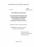 Тарасенко, Галина Михайловна. Организация противодействия социальным отклонениям в поведении молодежи: на материалах Белгородской области: дис. кандидат социологических наук: 22.00.08 - Социология управления. Белгород. 2008. 202 с.