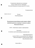 Пылаева, Юлия Владимировна. Организация противотуберкулезной помощи в общей врачебной практике на примере Ступинского района Московской области: дис. кандидат медицинских наук: 14.00.33 - Общественное здоровье и здравоохранение. Москва. 2009. 232 с.