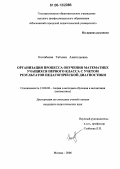 Конобеева, Татьяна Анатольевна. Организация процесса обучения математике учащихся первого класса с учетом результатов педагогической диагностики: дис. кандидат педагогических наук: 13.00.02 - Теория и методика обучения и воспитания (по областям и уровням образования). Москва. 2006. 197 с.