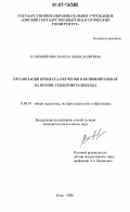 Старовойтова, Жанна Александровна. Организация процесса обучения в основной школе на основе гендерного подхода: дис. кандидат педагогических наук: 13.00.01 - Общая педагогика, история педагогики и образования. Омск. 2006. 201 с.