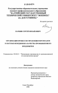 Паршин, Сергей Михайлович. Организация процессов управления персоналом в системе менеджмента качества промышленного предприятия: дис. кандидат экономических наук: 05.02.22 - Организация производства (по отраслям). Санкт-Петербург. 2006. 197 с.